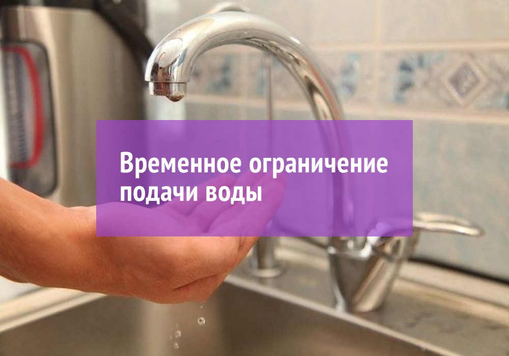 Временное ограничение водоснабжения | Муниципальное образование  Щербиновский район
